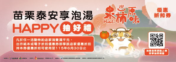 活動期間民眾到特約店家消費滿千元，就能憑券享好康折扣。圖/苗栗縣泰安鄉溫泉區觀光發展協會